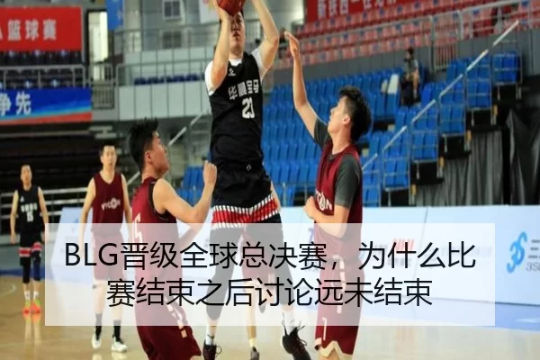 BLG晋级全球总决赛，为什么比赛结束之后讨论远未结束